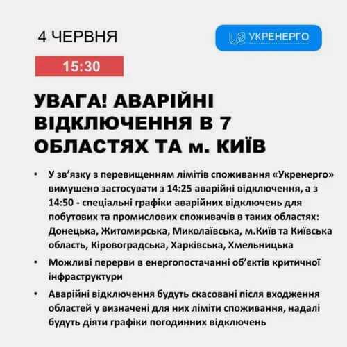 «Укренерго» вводить аварійні відключення на Хмельниччині через перевищення лімітів споживання