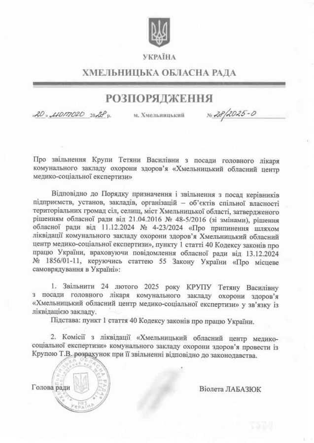 Очільницю Хмельницької МСЕК Тетяну Крупу звільнили з посади у зв’язку з ліквідацією закладу