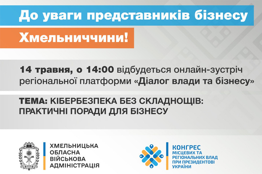 Кібербезпека для бізнесу: підприємців Хмельниччини запрошують на онлайн-зустріч із кіберполіцією