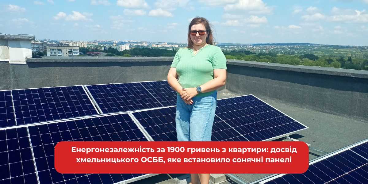 Енергонезалежність ОСББ: сонячні панелі за 1900 грн/кв.м. Хмельницький досвід.