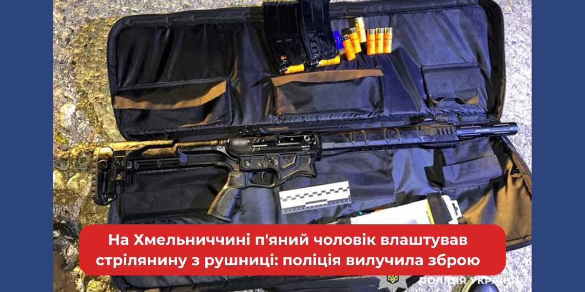 Хмельниччина: П'яний стрілець з рушницею. Деталі інциденту та конфлікт з поліцією. Зброю вилучено.