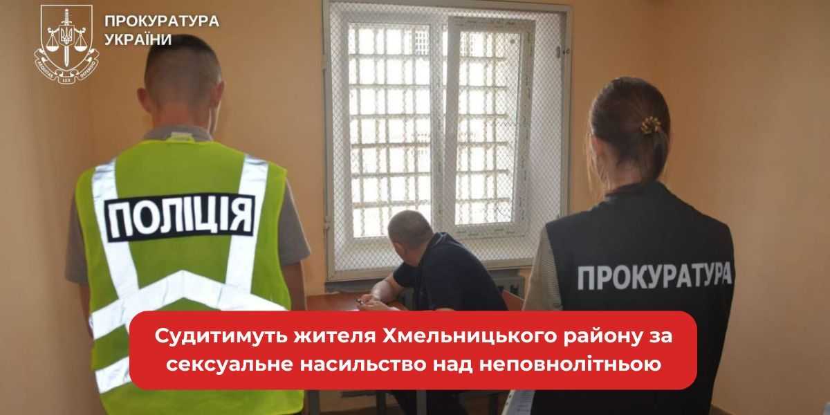Хмельницький: Чоловіка судитимуть за зґвалтування дівчини.