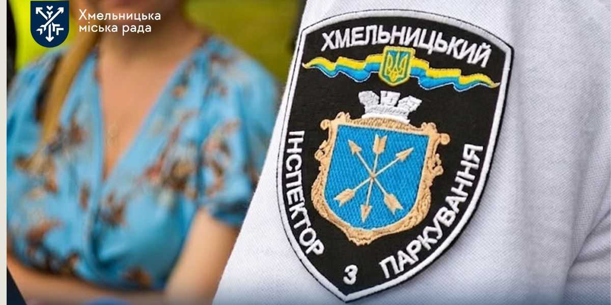 Паркувальні інспектори в Хмельницькому: вакансії та вимоги