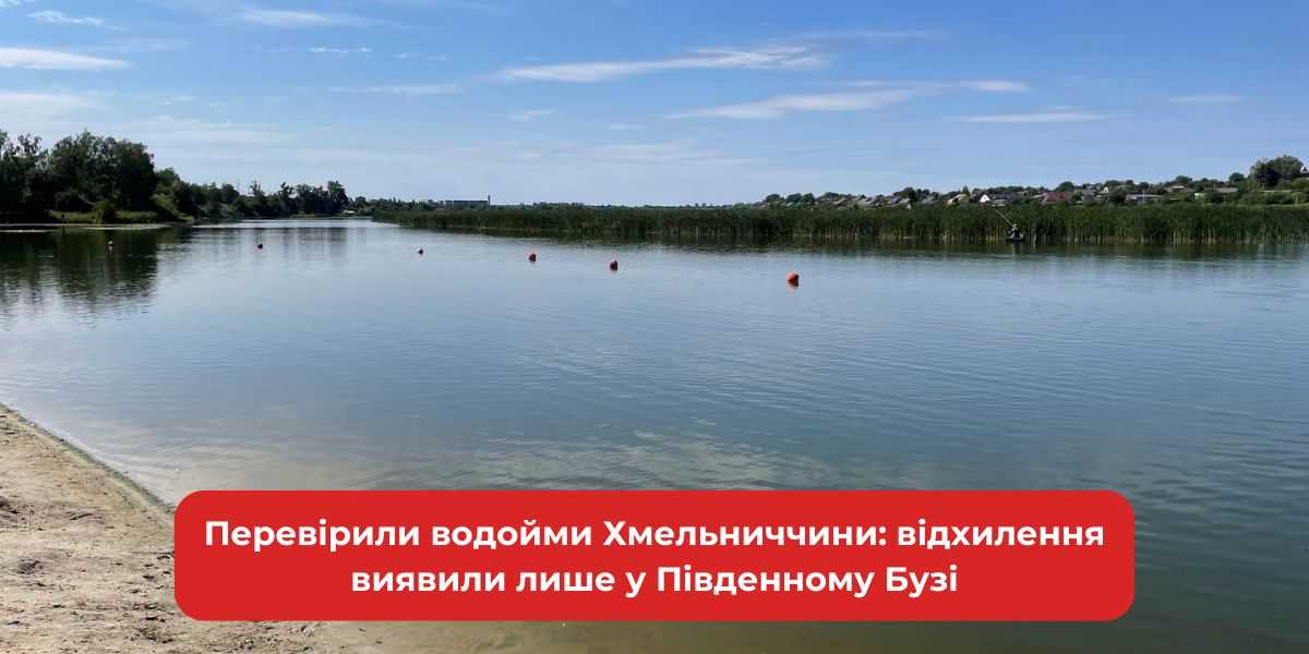 Південний Буг: пляжі небезпечні? Виявлено відхилення у воді