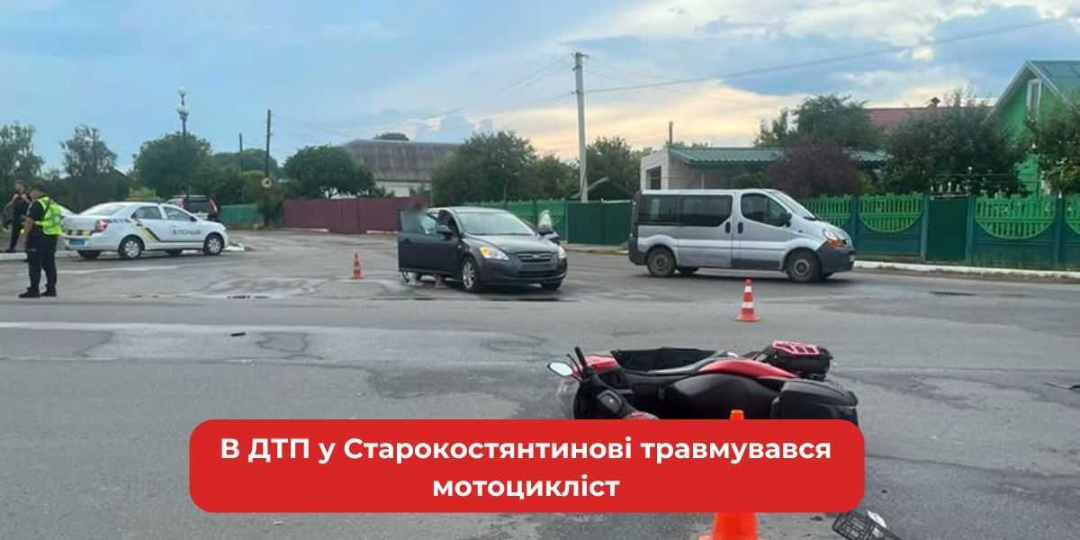 Старокостянтинів: мотоцикліста збито в ДТП.