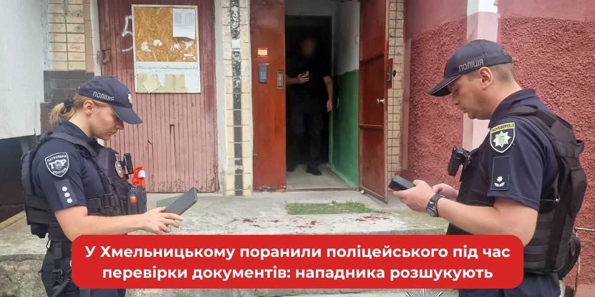 У Хмельницькому поліцейського поранено під час перевірки документів – шукають нападника.