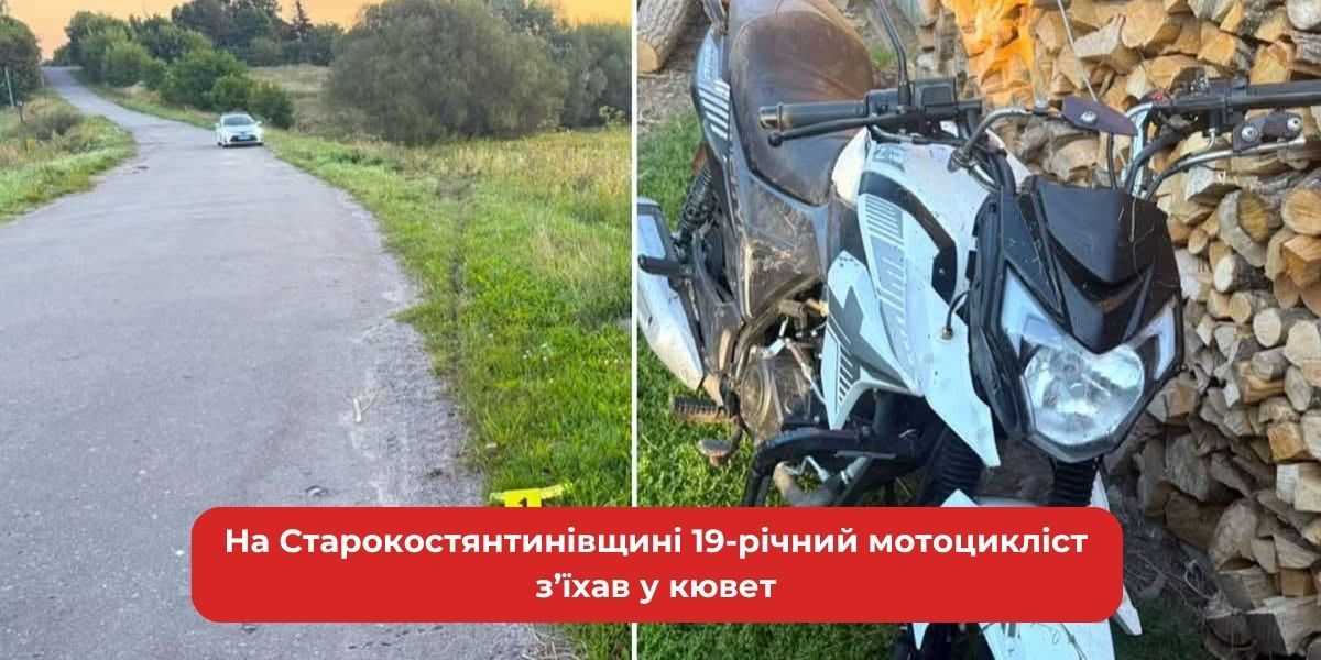 19-річний мотоцикліст у кюветі на Старокостянтинівщині.