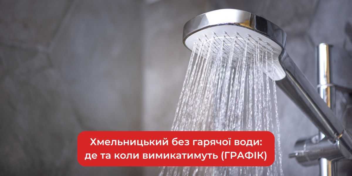 Хмельницький без гарячої води: Графік вимкнень 2024. Де та коли залишиться без тепла?