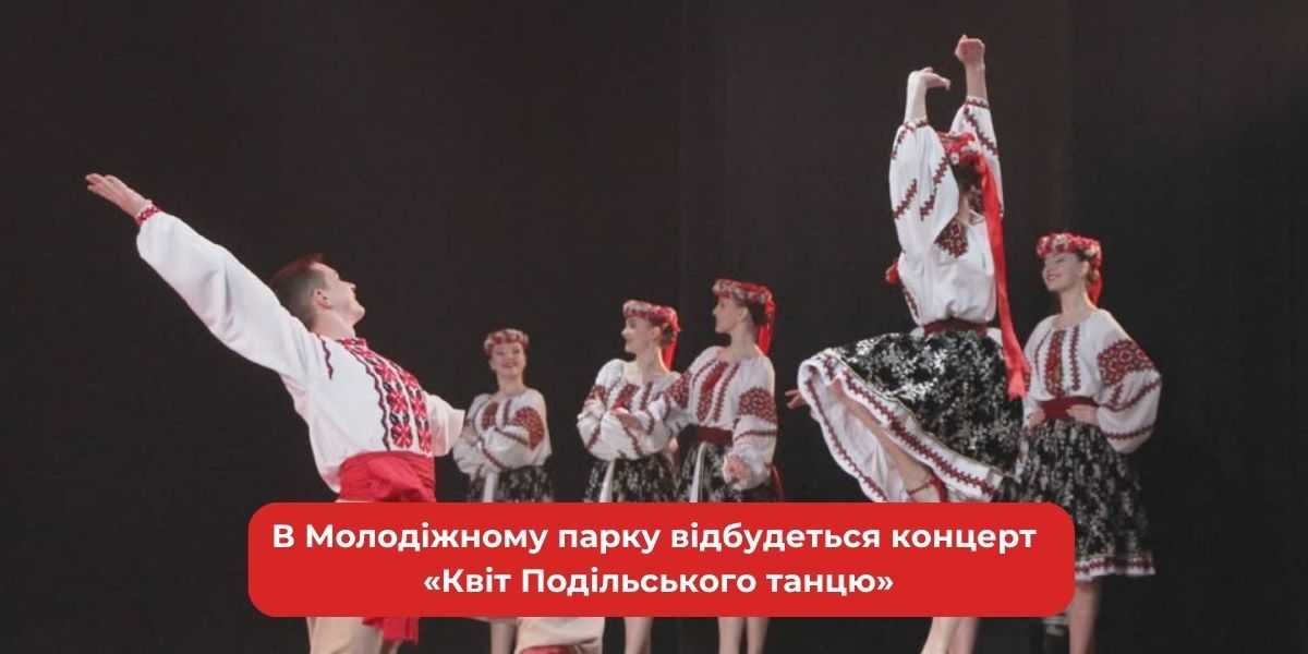 Квіт Подільського танцю: Молодіжний Парк кличе!