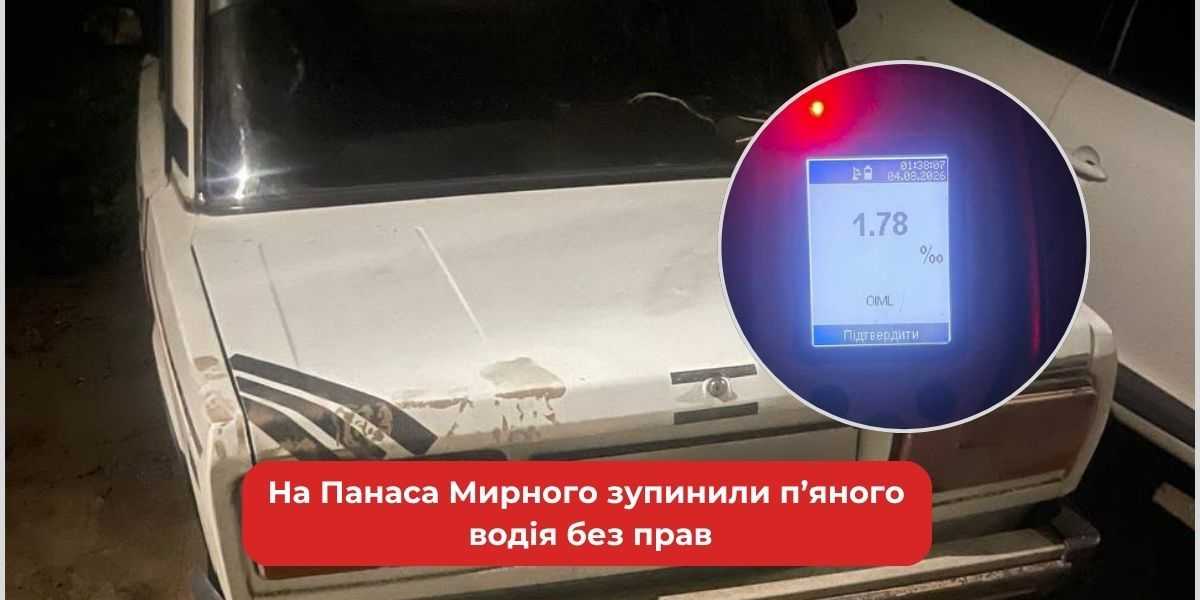 На Панаса Мирного зупинили п’яного водія без прав.