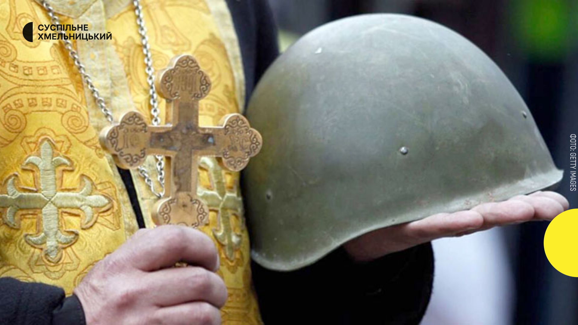 "Не мобілізовані" священики Хмельниччини: скільки духовенства уникає військової служби.