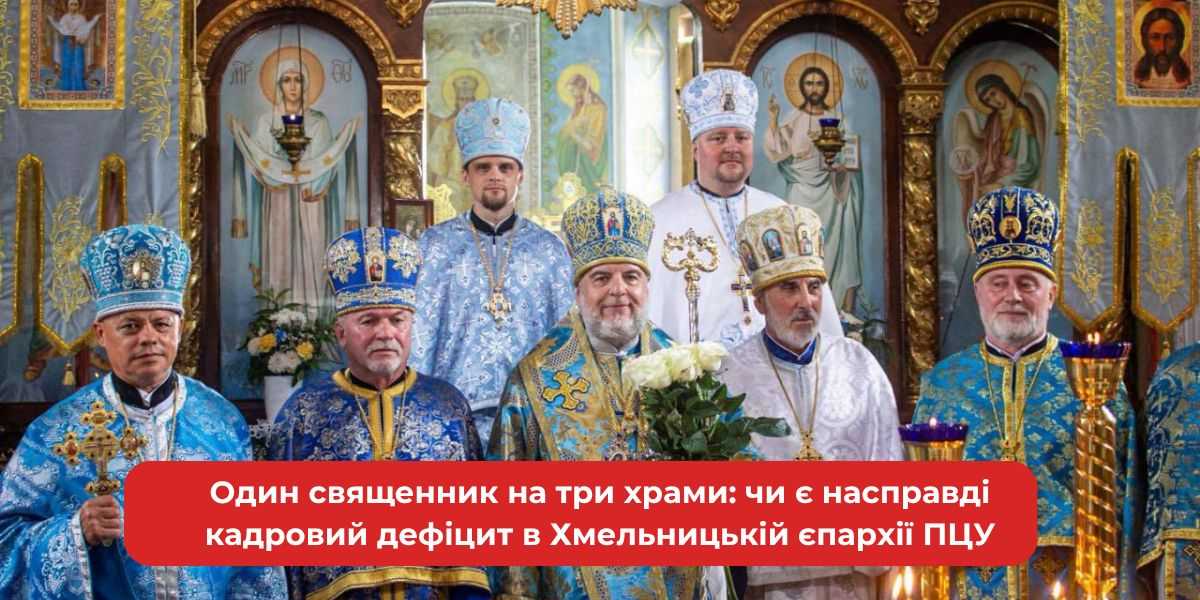 Один священник на три храми: кадровий дефіцит у Хмельницькій єпархії ПЦУ?