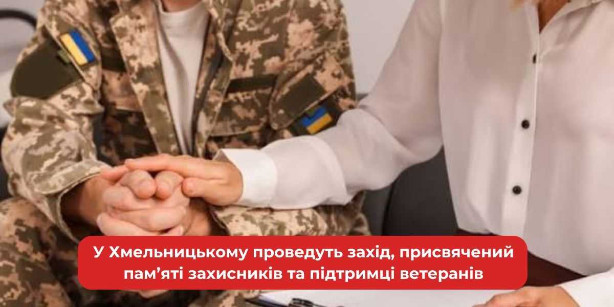 Пам'ять героїв: у Хмельницькому відзначать захисників та підтримають ветеранів.