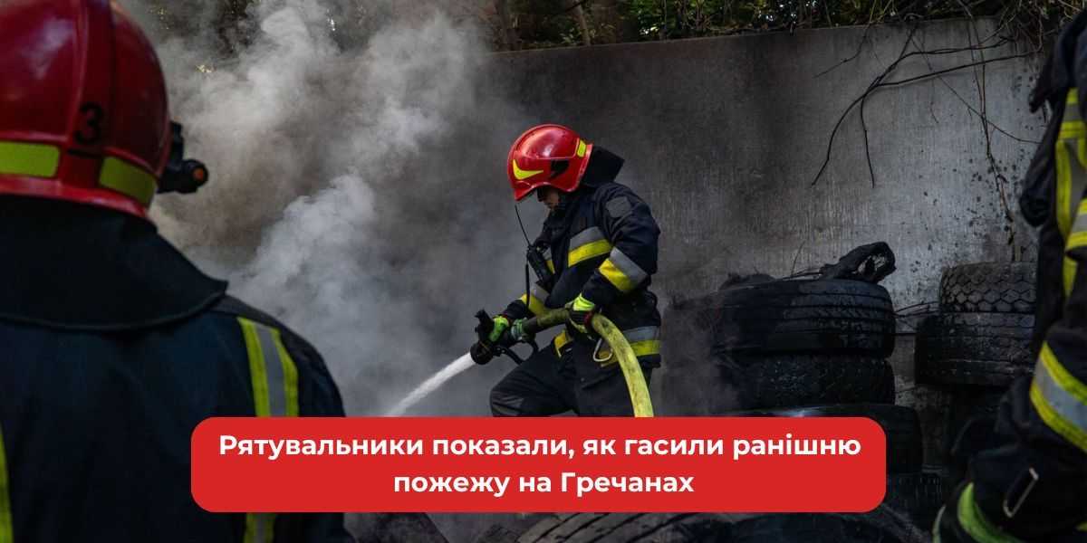 <strong>Пожежний батальйон: Вогняна стихія на Гречанах. Як рятувальники гасили ранкову пожежу.</strong>