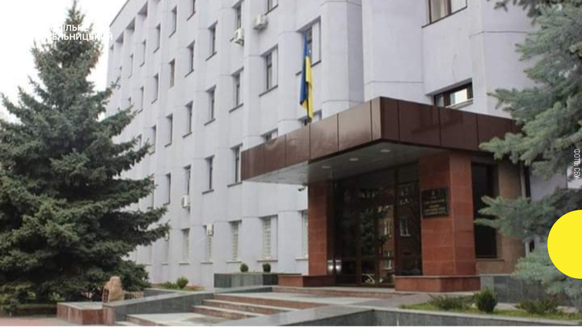 Призначено нового очільника СБУ на Хмельниччині: хто керуватиме безпекою регіону?