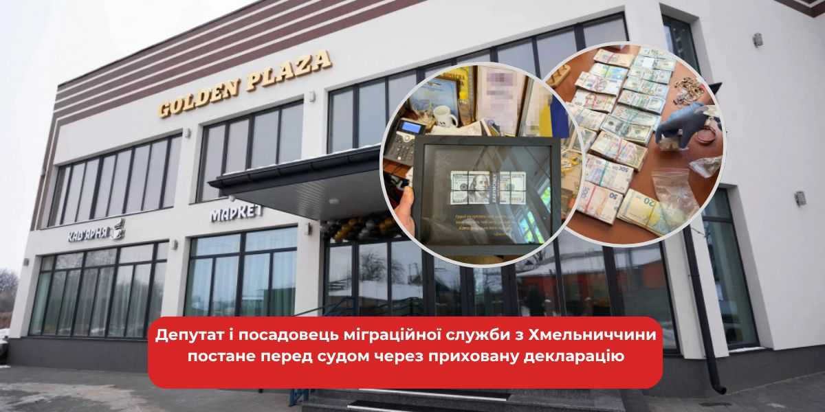 Слуга народу та міграційник з Хмельниччини: приховали доходи, суд чекає.
