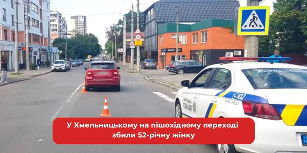 У Хмельницькому: 52-річну жінку збили на пішохідному переході
