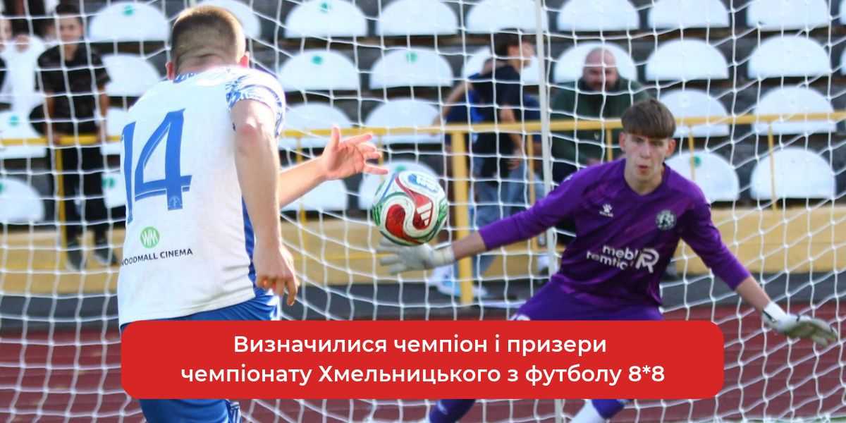 Чемпіонат Хмельницького 8*8: Визначено переможців!