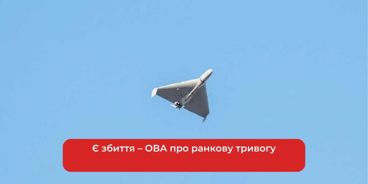 Є збиття – ОВА про ранкову тривогу