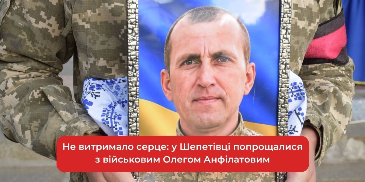 Не витримало серце: у Шепетівці попрощалися з військовим Олегом Анфілатовим