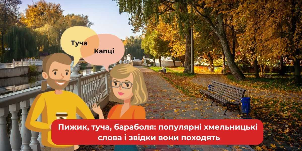 Пижик, туча, бараболя: популярні хмельницькі слова та їхнє походження
