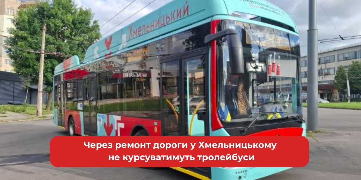 Ремонт доріг зупинив тролейбуси у Хмельницькому