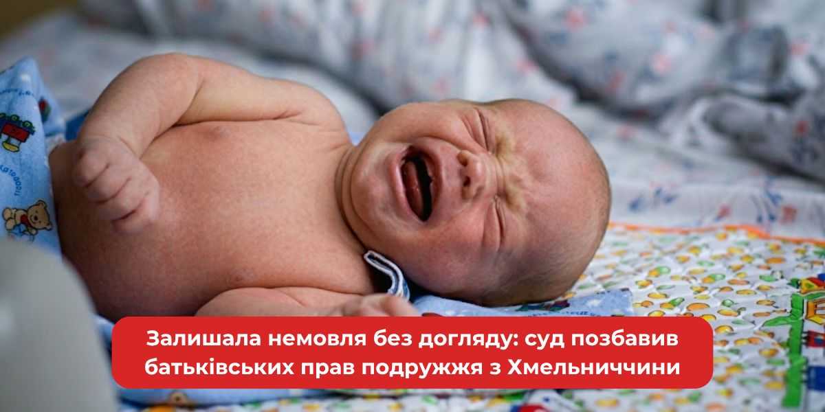 Залишала немовля без догляду: суд позбавив батьківських прав подружжя з Хмельниччини