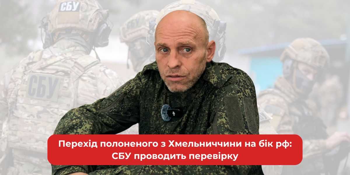 Зрадник з Хмельниччини: СБУ розслідує перехід полоненого на бік РФ