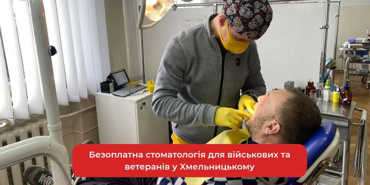 Безкоштовна стоматологія для захисників України у Хмельницькому: дбаємо про ваше здоров'я!