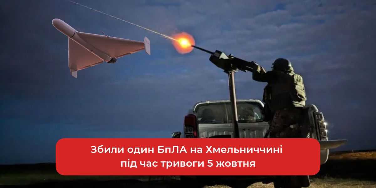 Безпечний ранок: Збили БпЛА на Хмельниччині 5 жовтня.