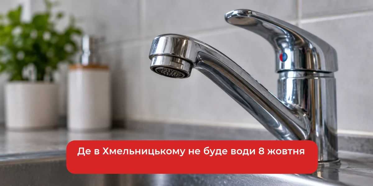 Де води не буде в Хмельницькому 8 жовтня: повний перелік адрес