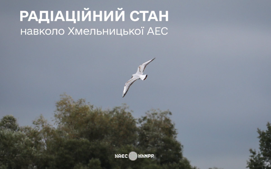 Хмельницька АЕС: радіаційний стан на станції та у прилеглих регіонах