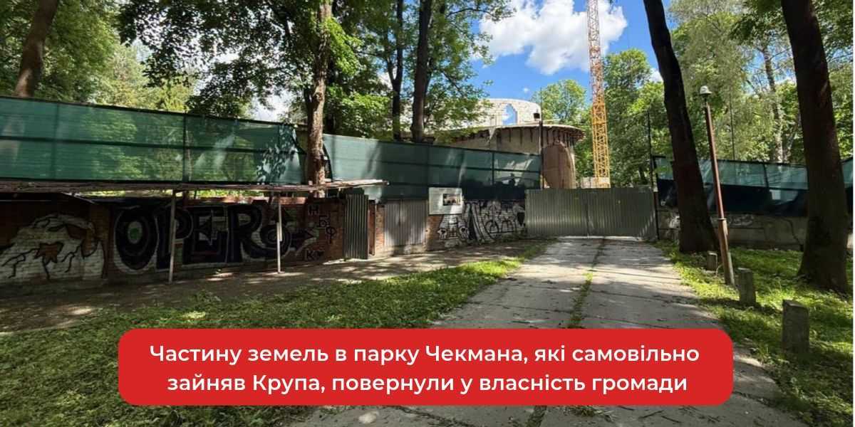 Крупа витіснений: землю в Чекмана парку повернуто громаді.