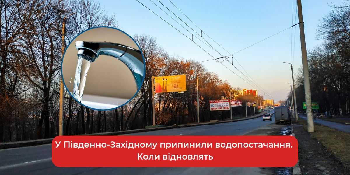 Південно-Захід без води: коли чекати на відновлення водопостачання?