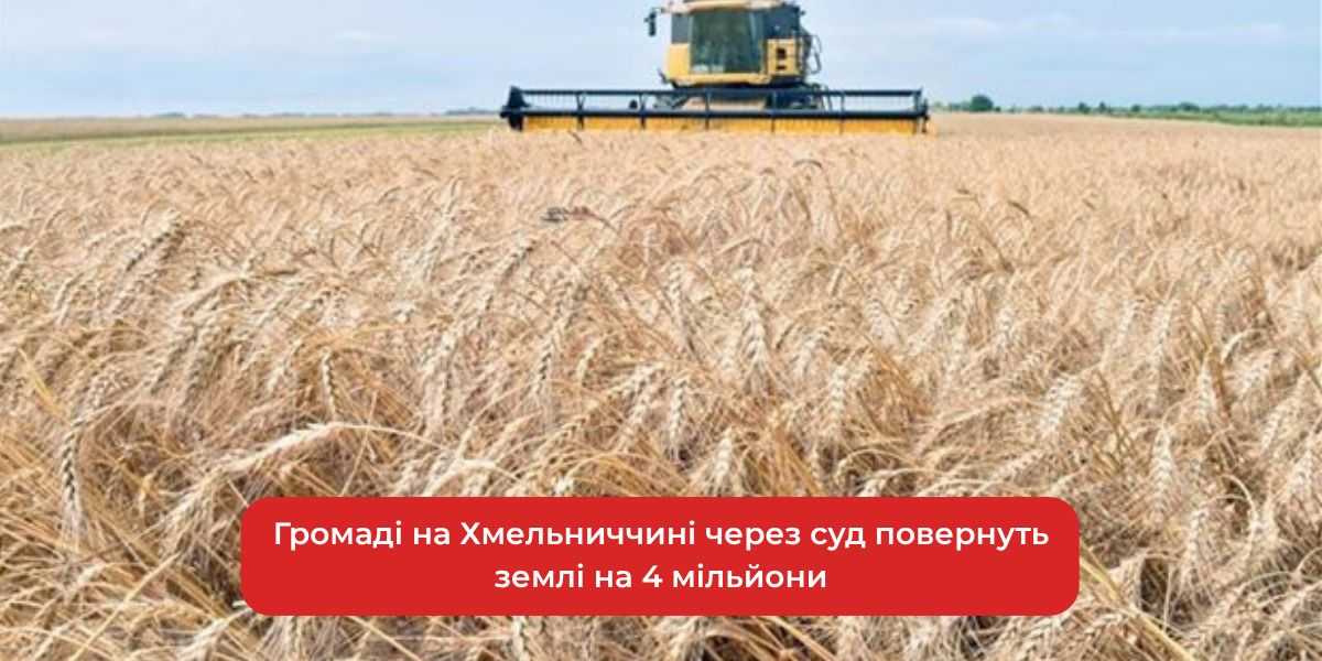 Суд повернув громаді Хмельниччини землі на 4 мільйони: вирок завершив тривалу боротьбу.