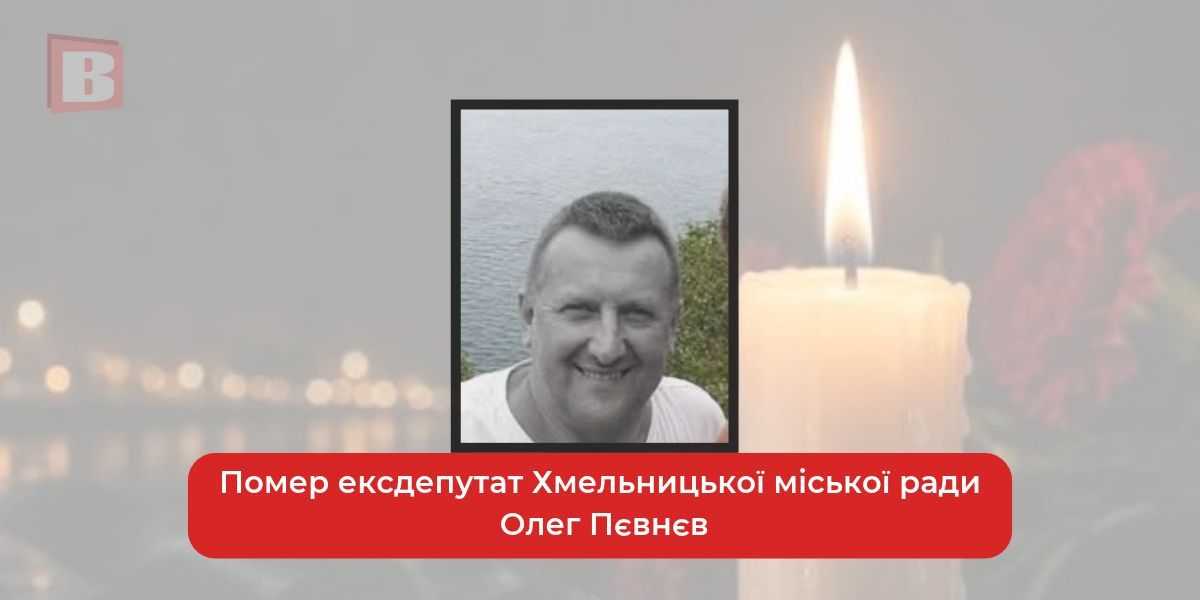 Сумна звістка: пішов з життя Олег Пєвнєв, ексдепутат Хмельницької міськради.