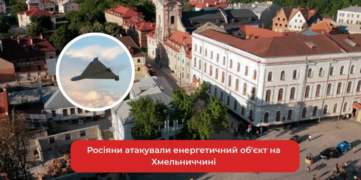 Удар по енергетиці: Хмельниччина під обстрілом, масштаби руйнувань з'ясовуються